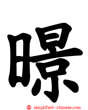 暻