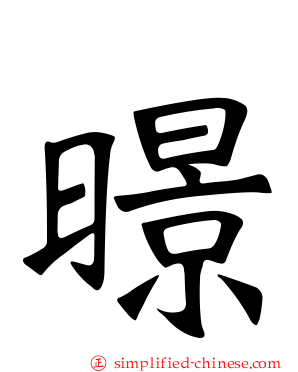 暻
