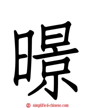 暻