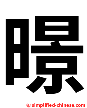 暻