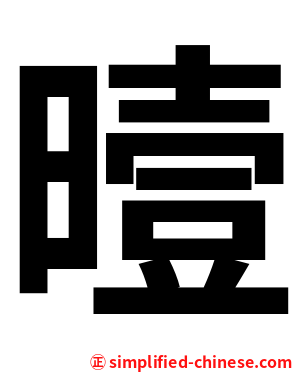 曀