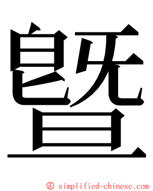 曁 ming font