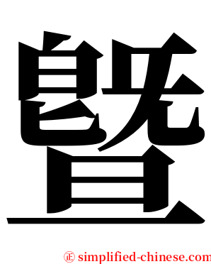曁 serif font