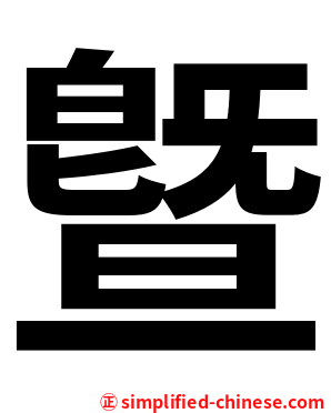 曁