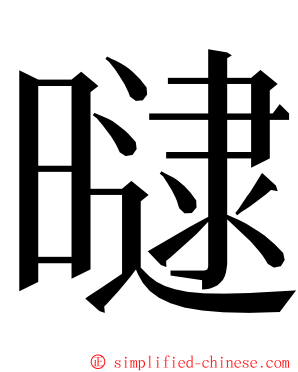 曃 ming font