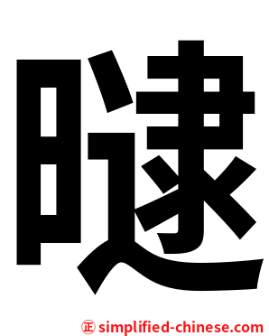 曃