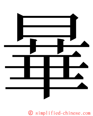 曅 ming font