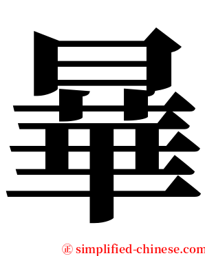 曅 serif font