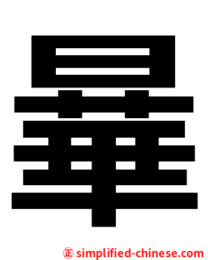 曅