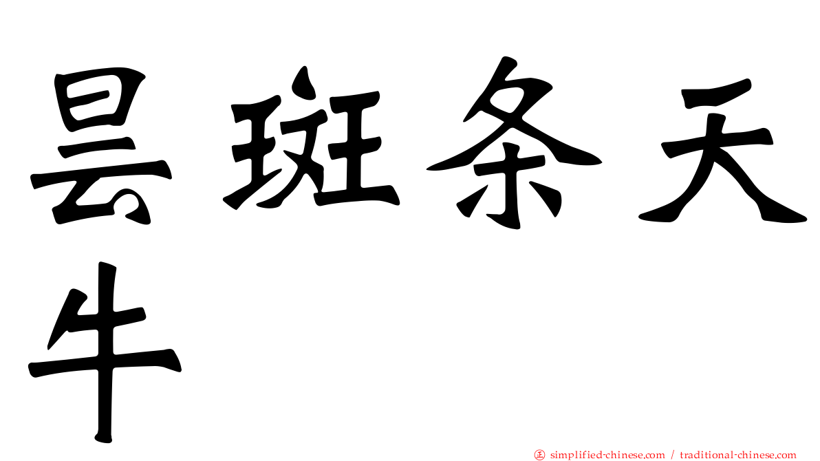 昙斑条天牛
