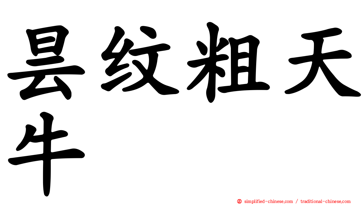昙纹粗天牛