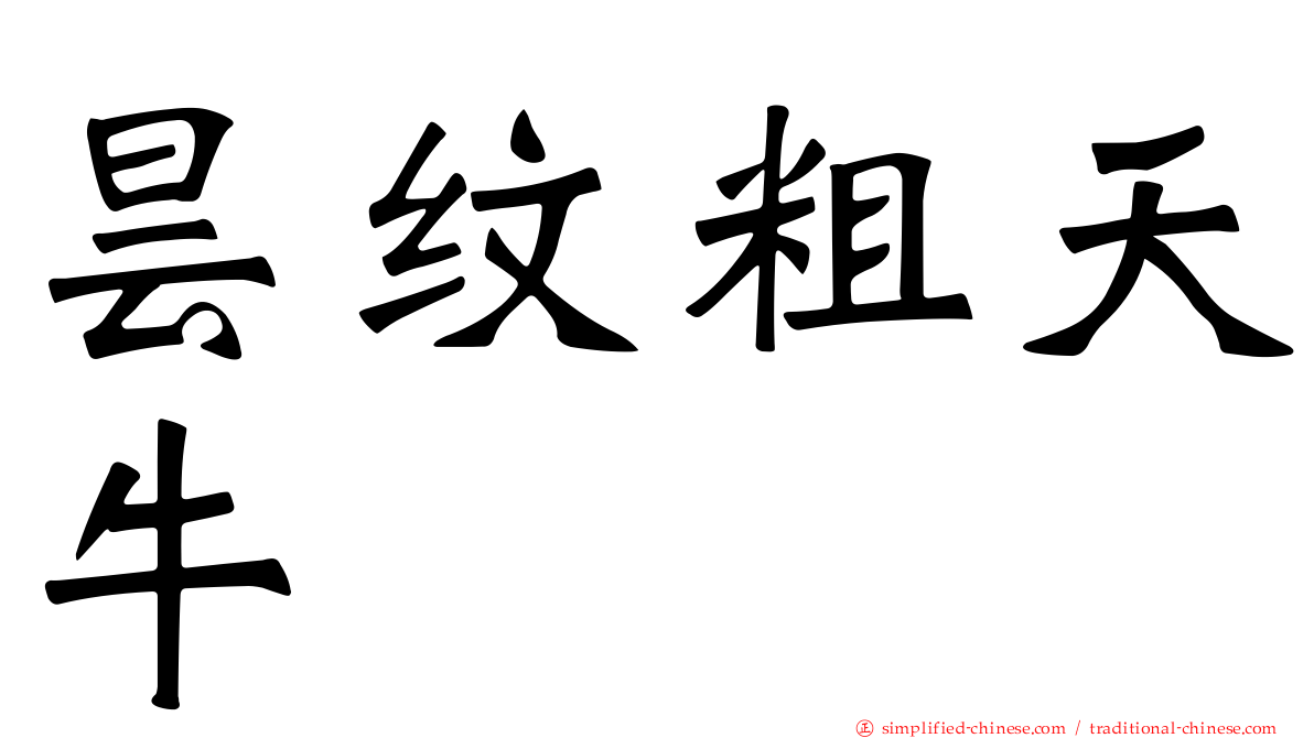 昙纹粗天牛