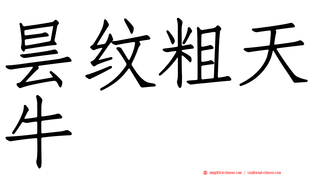 昙纹粗天牛