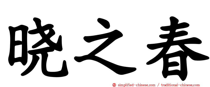 晓之春
