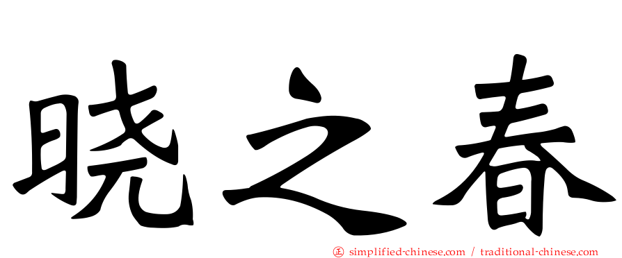 晓之春