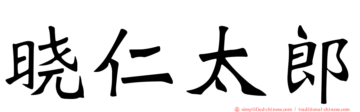 晓仁太郎