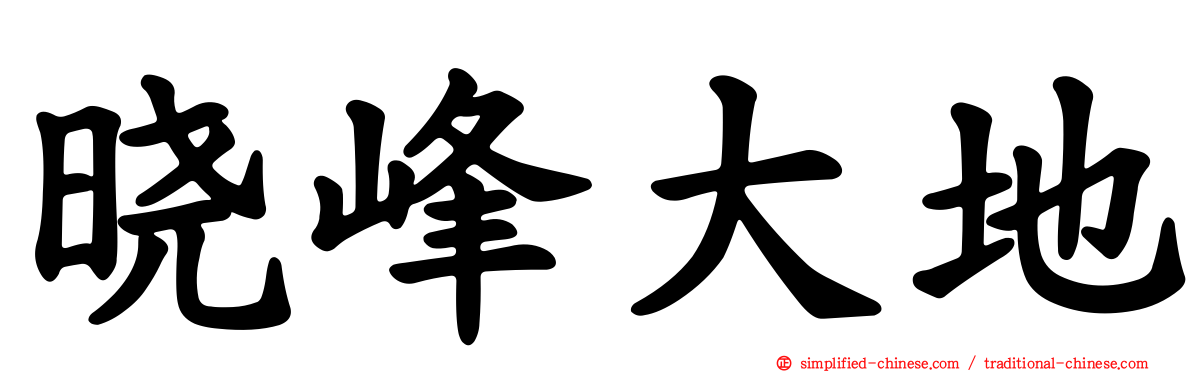 晓峰大地
