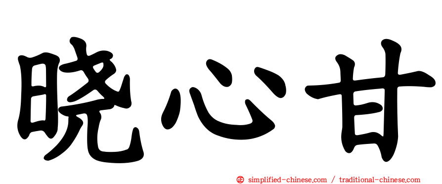 晓心甘