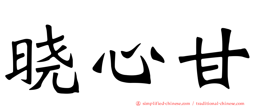 晓心甘
