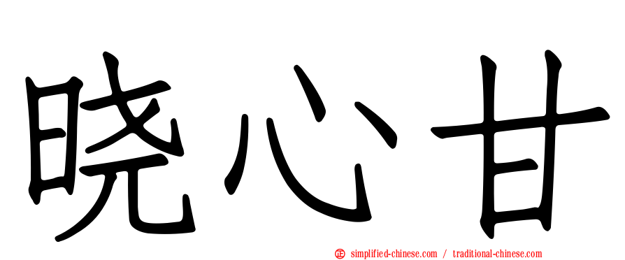晓心甘