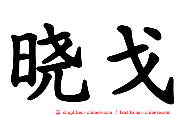 晓戈