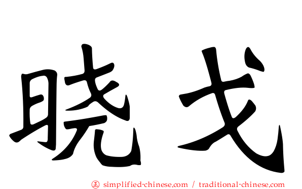 晓戈