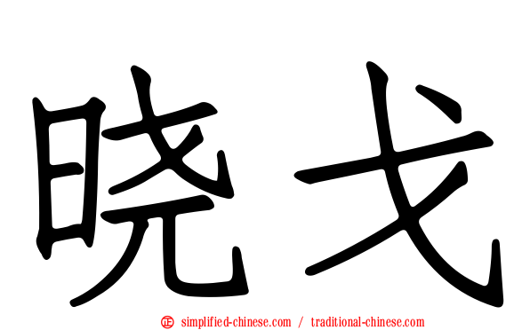 晓戈