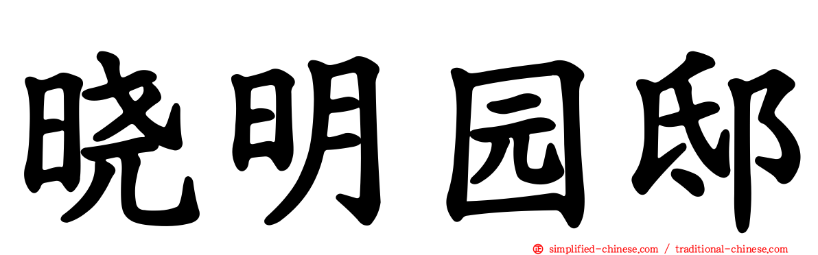 晓明园邸
