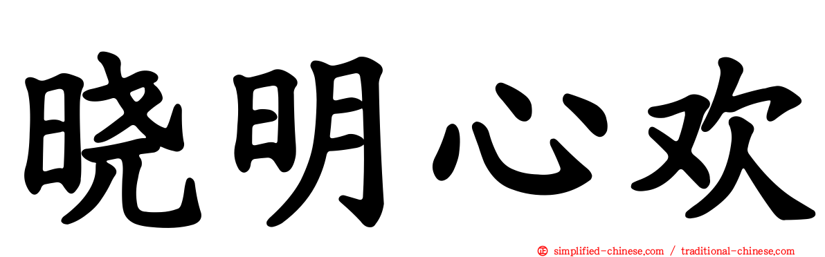 晓明心欢