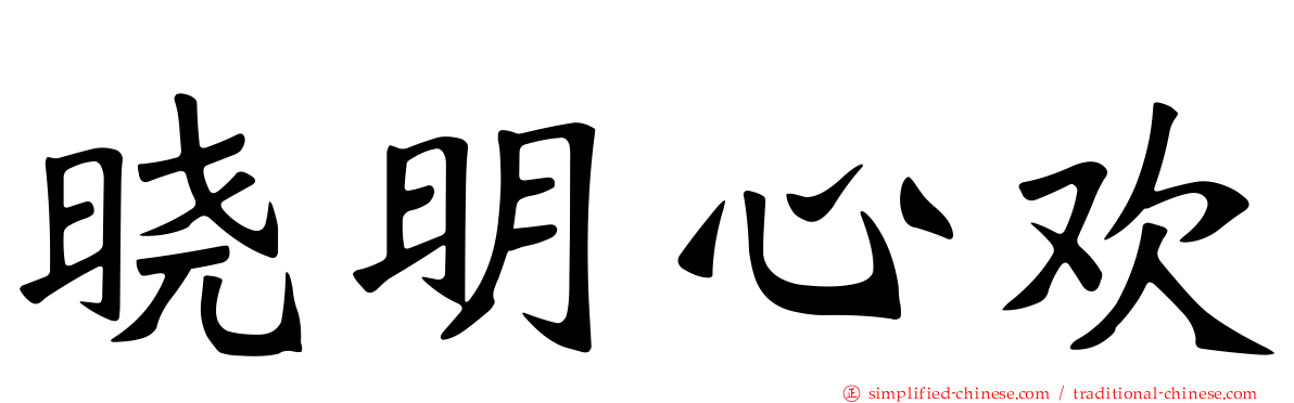 晓明心欢