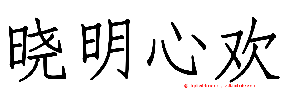 晓明心欢