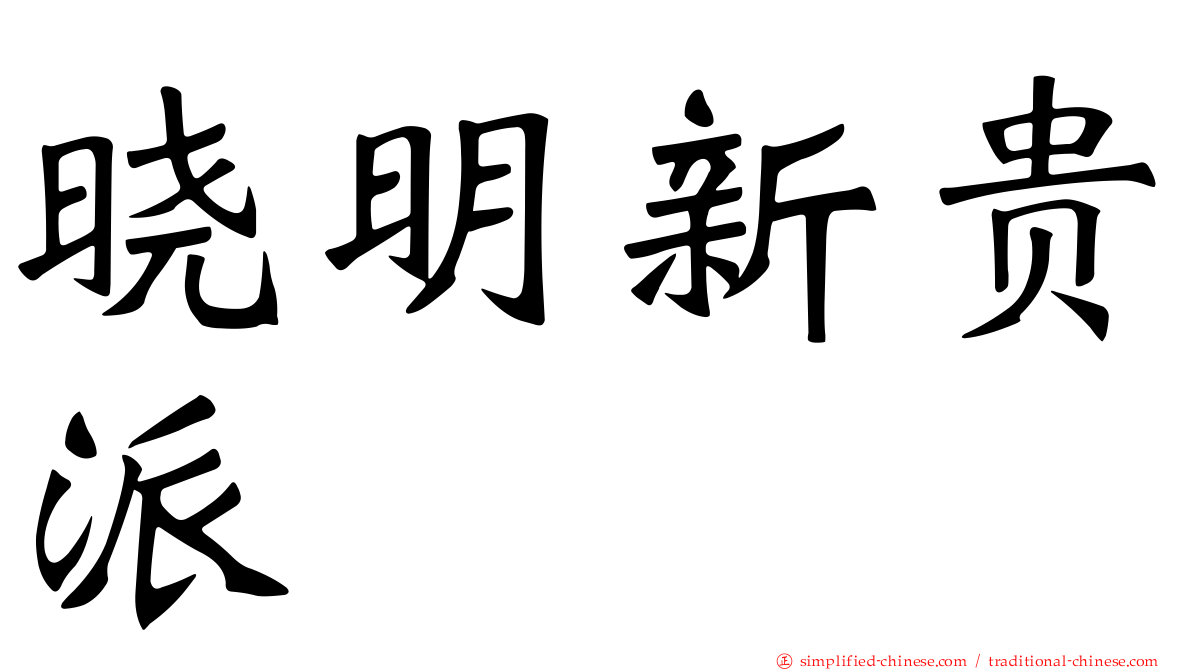 晓明新贵派