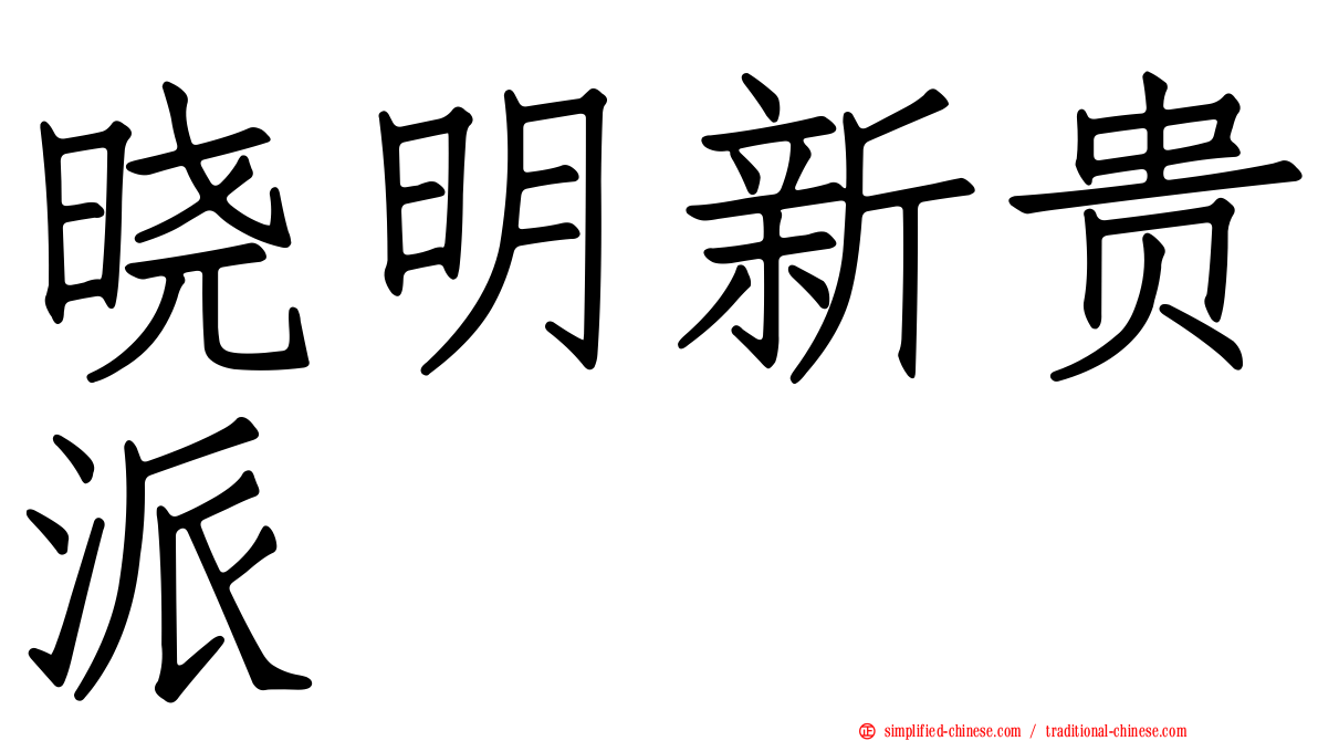 晓明新贵派