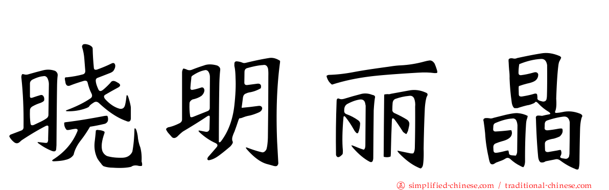晓明丽晶