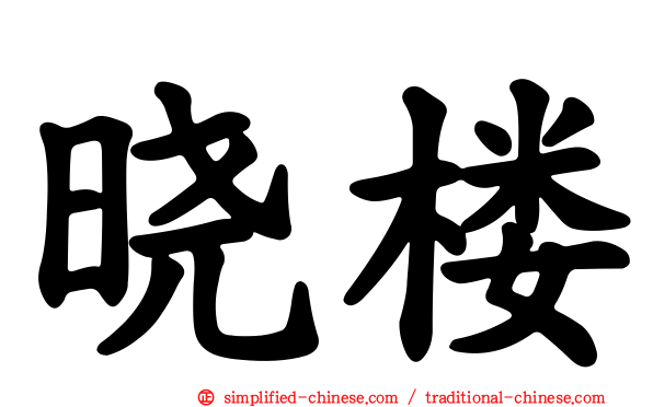 晓楼
