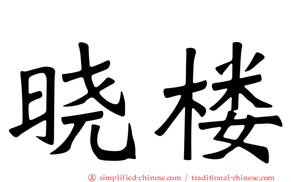 晓楼