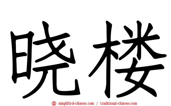 晓楼