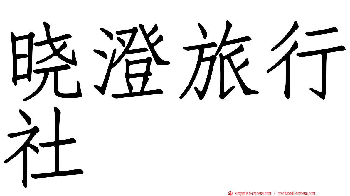 晓澄旅行社
