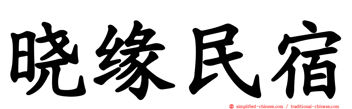 晓缘民宿
