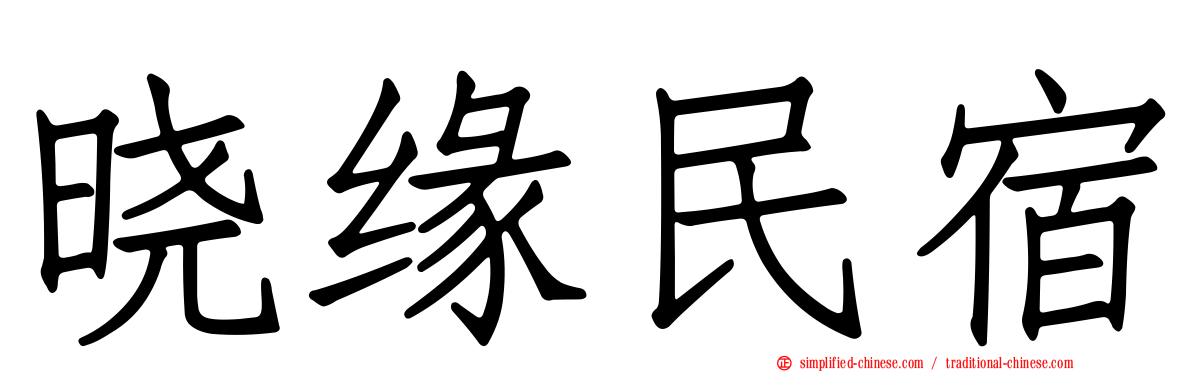晓缘民宿