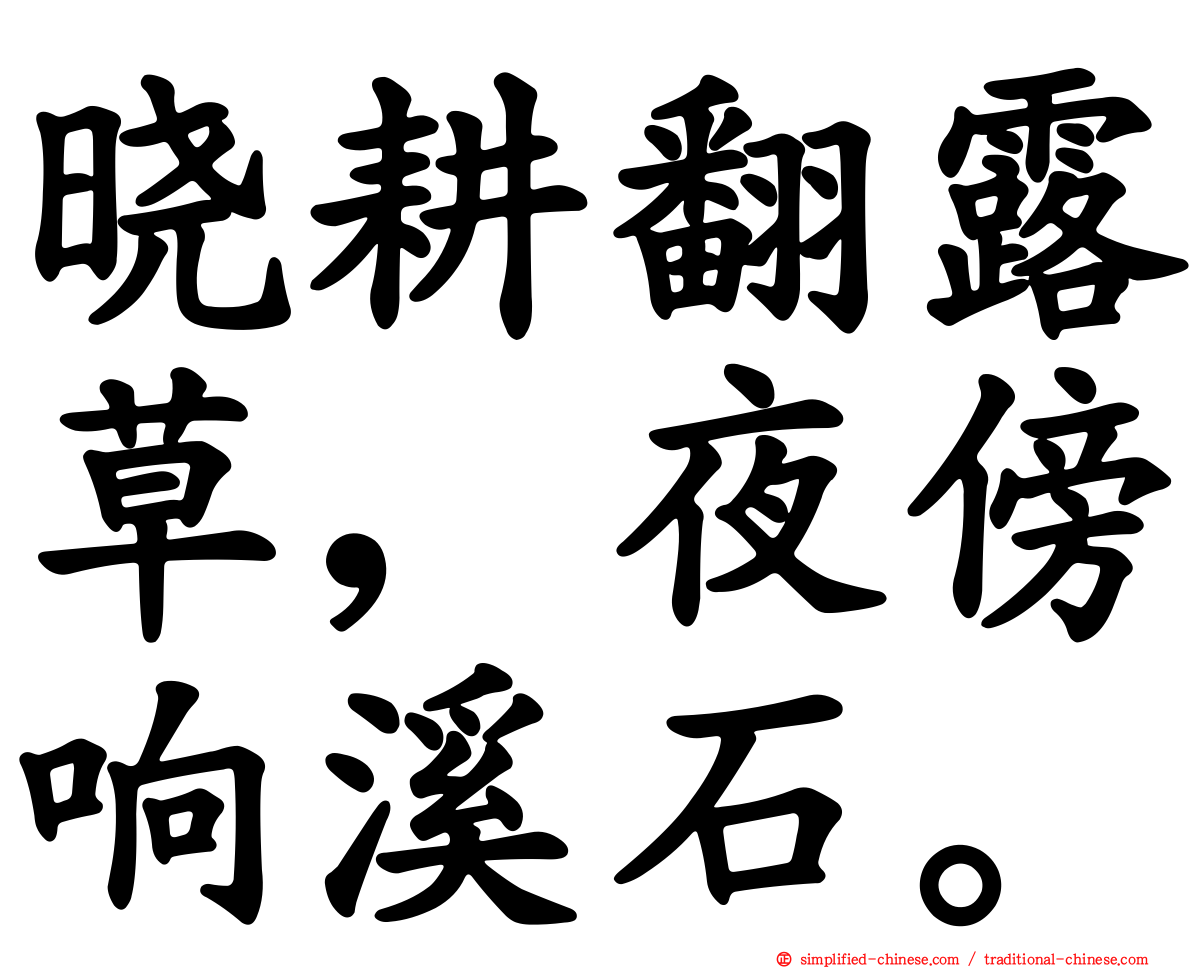 晓耕翻露草，夜傍响谿石。