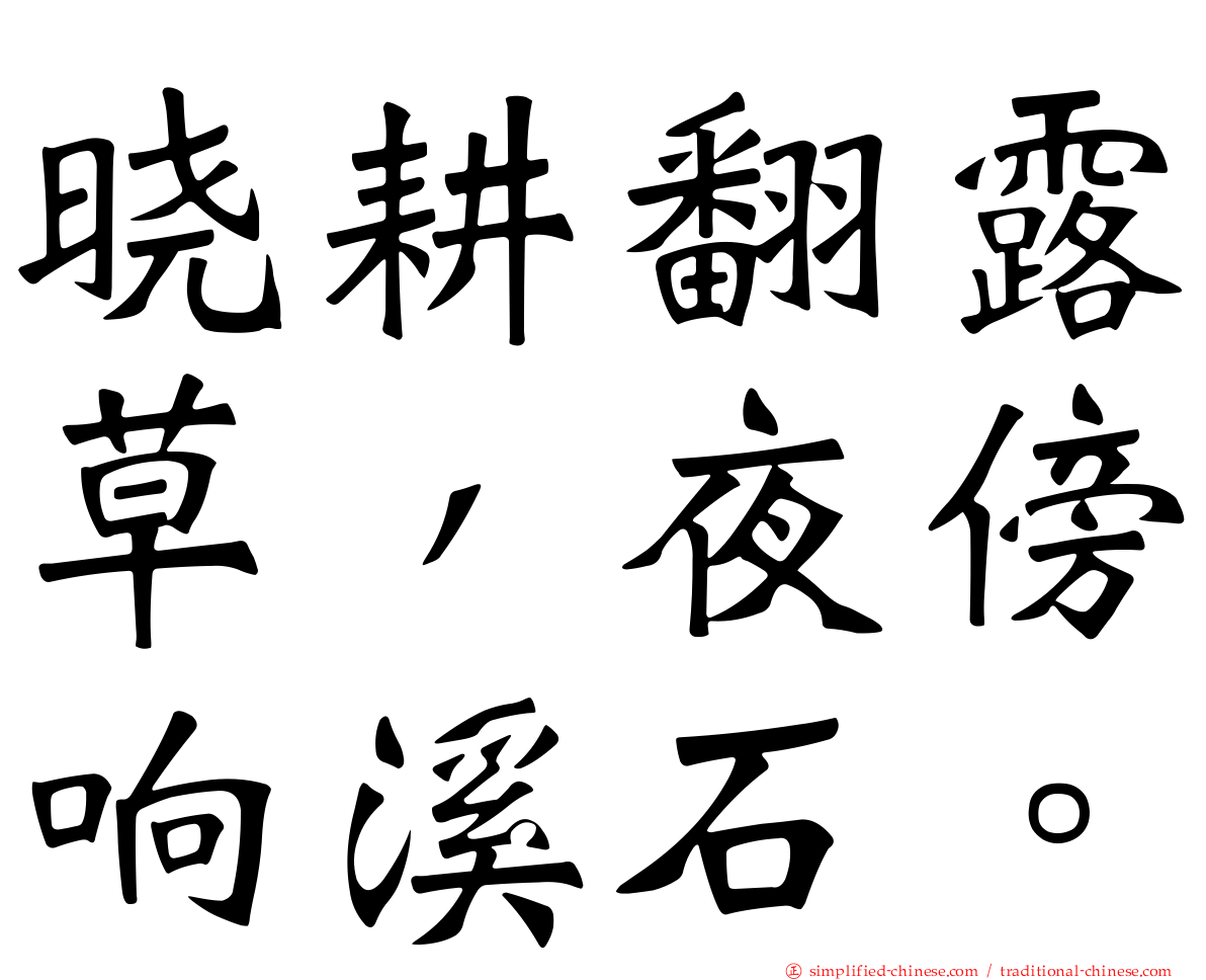 晓耕翻露草，夜傍响谿石。