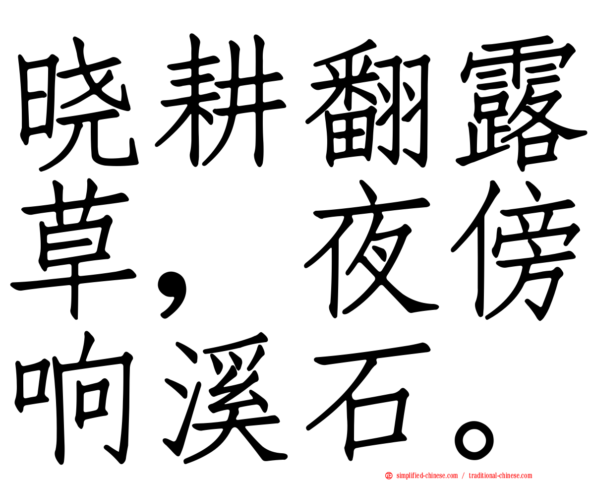 晓耕翻露草，夜傍响谿石。