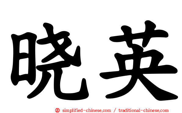 晓英