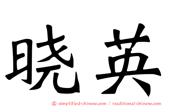晓英