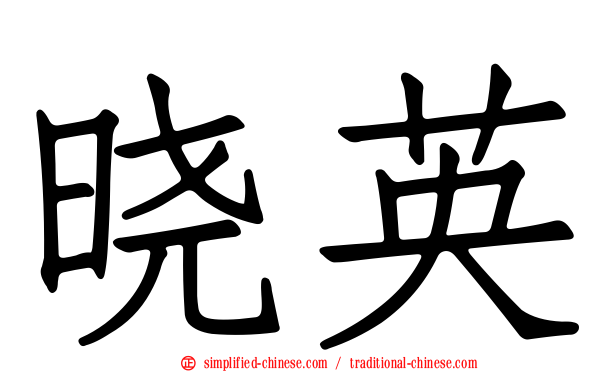 晓英