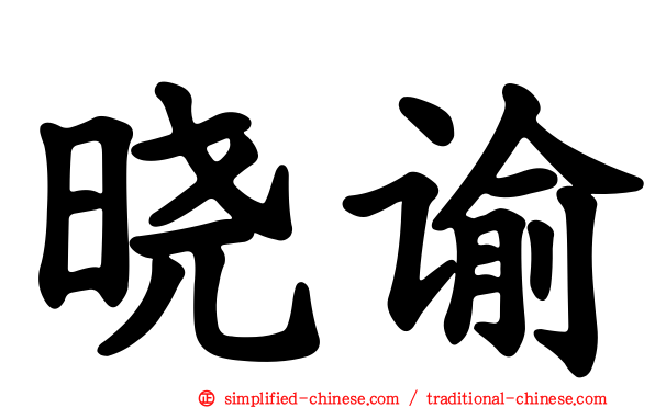 晓谕
