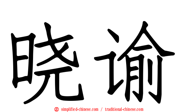 晓谕