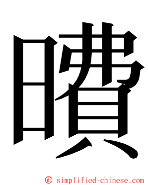 曊 ming font