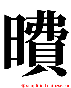 曊 serif font